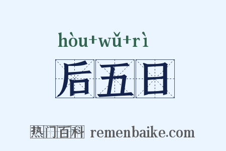 后五日是什么意思的图片